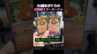 30周年ポケカの伝説級エラーカードｗ