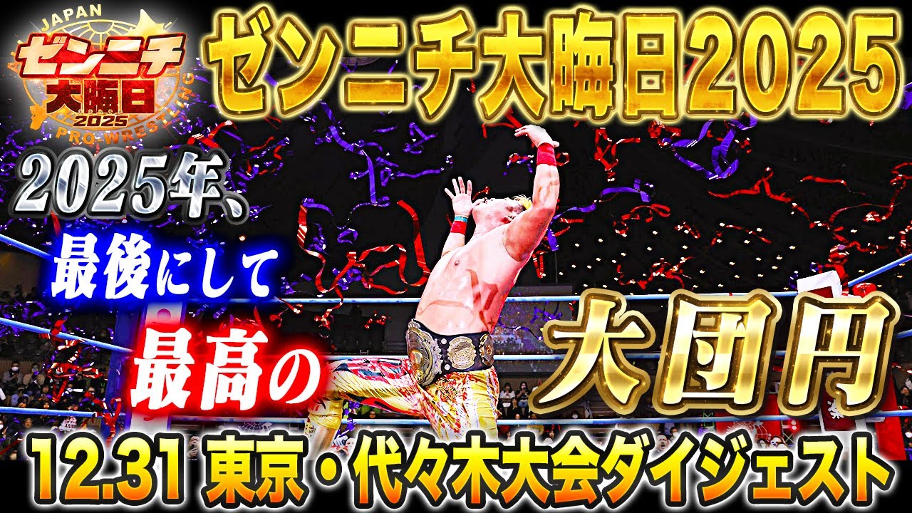 【マッチレビュー】三冠ヘビー級選手権試合 【挑戦者】安齊勇馬 vs 宮原健斗【第76代王者】2025年12月31日 東京・国立代々木競技場 第二体育館大会