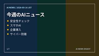 最新AIニュースまとめ：OpenAI Daybreak、Gemini Intelligence、米政府のAI評価拡大【2026年5月16日】