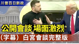 Re: [情報] 川普在白宮會見澤連斯基：談判已經開