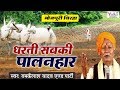 Superhit Bhojpuri BIrha : धरती सबकी पालनहार : Dharti Sabki Palanhar : राम कैल
