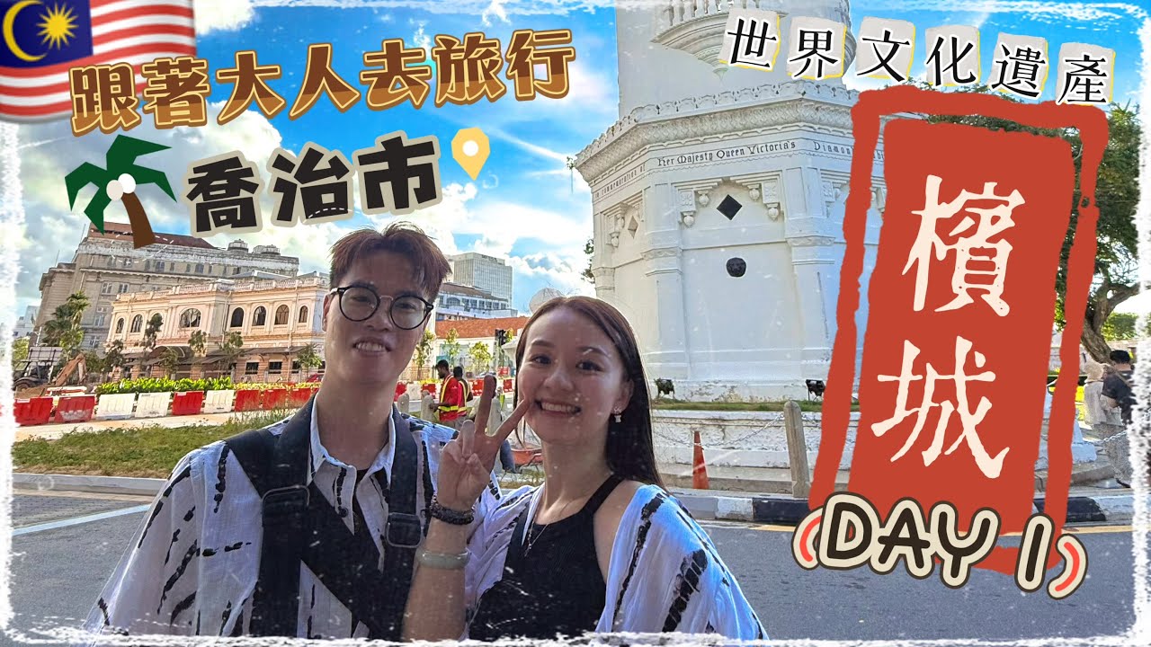 [跟著大人去旅行🇲🇾］檳城我來了 Day 1丨世界文化遺產城市 喬治市丨舊城區半日遊 彷彿迷你版歐洲！丨Penang Travel Vlog丨Herman靴文