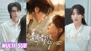 🔥🔥🔥【完整版】申浩男&金子璇《是周教授先动心》高冷傲娇醋精教授✖直球果敢美女霸总，前世错过了他的爱，这一世，她终于看懂那份沉默的深情！#短剧 #完結 #蔓蔓書屋 #大结局