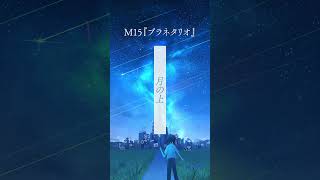新アルバム「Azure & Astro」より、M15「プラネタリオ」 #shorts