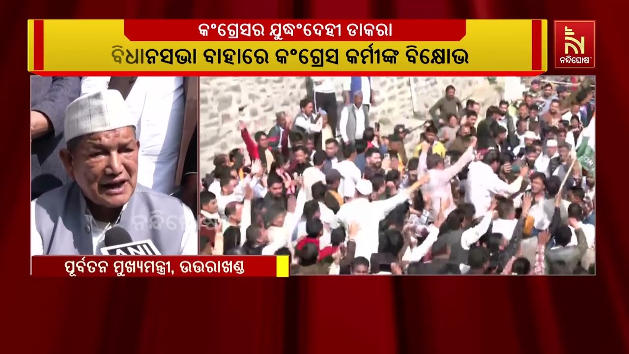 ଉତ୍ତରାଖଣ୍ଡ ସରକାରଙ୍କ ବିରୋଧରେ କଂଗ୍ରେସର ଯୁଦ୍ଧଂଦେହୀ ଡା