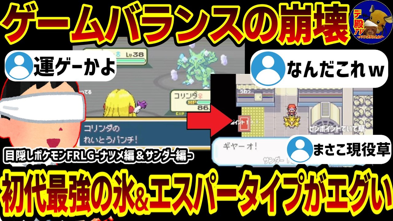 【総集編】「初代最強って何?」目隠しFRLGファイアレッドリーフグリーンを音とBGMだけで始めた結果…ｗｗ