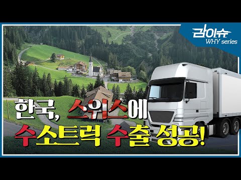 한국, 스위스에 수소트럭 수출 성공~ (한국판 뉴딜 Why 시리즈) 이미지