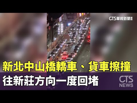 新北中山橋轎車、貨車擦撞　往新莊方向一度回堵