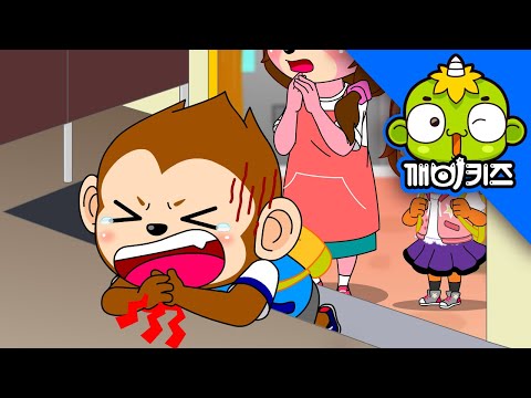 깨비안전교육 - 위기일발의 아침 [깨비키즈 KEBIKIDS] | 안전맨의 유아안전교육이미지