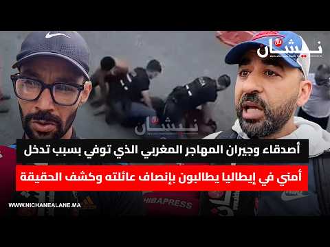 أصدقاء وجيران المهاجر المغربي الذي توفي بسبب تدخل أمني في إيطاليا يطالبون بإنصاف عائلته وكشف الحقيقة