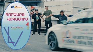 GORDZARQ VEGASUM-ԳՈՐԾԱՐՔ ՎԵԳԱՍՈԻՄ_SERIA 1