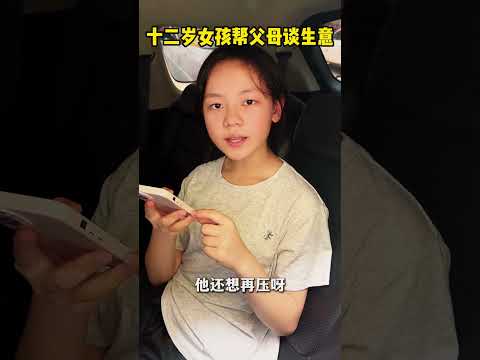 十二岁女孩帮父母谈生意 #正能量 #大熱門 #感人壹幕 #funny #熱門 #影視解説 #影视聚焦 #精彩影视 #搞笑