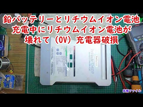修理№ 546【鉛バッテリーとリチウムイオン電池 充電中にリチウムイオン電池が壊れて（0V）充電器破損】ProMariner ProNautic 1260P 60アンペア 3バンク バッテリー充電器