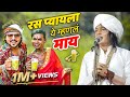 रस प्यायला ये म्हटलं माय सचिन कुमावत र