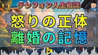 【テレフォン人生相談】先生が暴いた“怒りに変装した記憶”…元夫の不倫と離婚を引きずる女性の苦悩