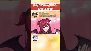 可愛すぎる夢月ロアちゃん撮影会　監督:不破湊【にじさんじ切り抜き】#Shorts