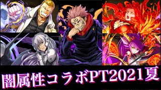 両面宿儺参戦！闇属性コラボPT2021夏【パズドラ】【呪術廻戦】