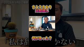 【辞職】さとうさおり元都議に何があった？