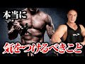 【筋トレ】トレーニングをする際にこれだけは本当に気をつけてください