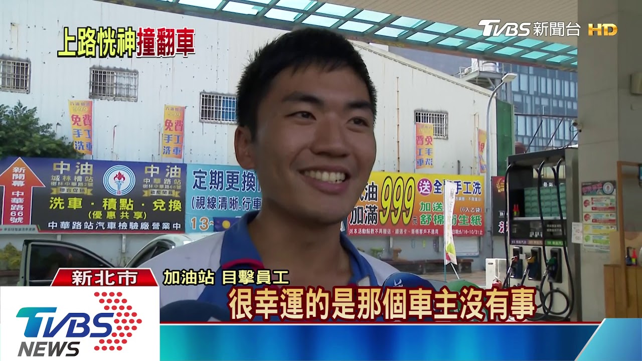 砰砰!轎車險衝加油站 撞樹翻 猶如「玩命關頭」
