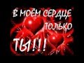 С Днём Святого Валентина,любимый мой!!! 