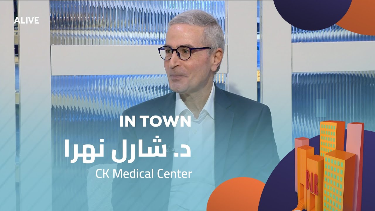 In Town - 08/11/2025 - د. شارل نهرا - CK Medical Center