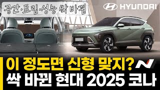 이 정도면 신형 맞지? 싹 바뀐 현대 2025 코나 | 공간·트림·성능 싹 바뀜 유튜브 썸네일