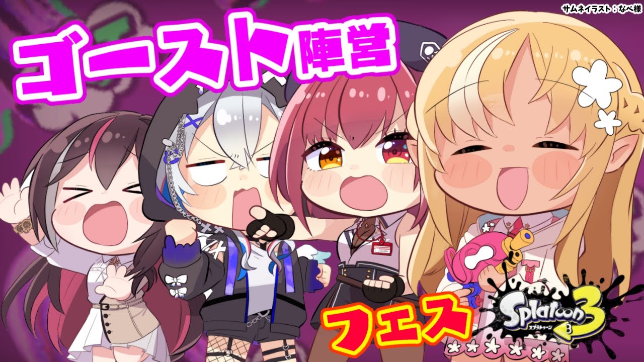 【スプラトゥーン3】Halloween🎃フェス後半戦！ゴースト陣営楽しもう！👻【不知火フレア/ホロライブ】