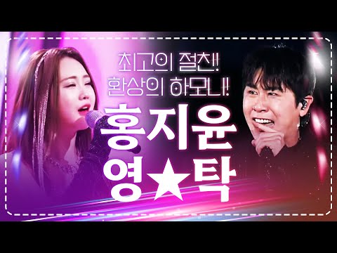 최고의 절친! 절친끼리의 환상의 하모니를 보여준다! #홍지윤 #영탁