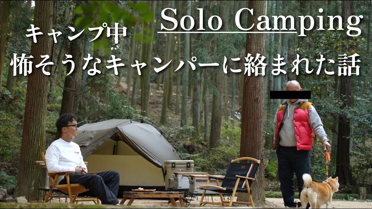 【ソロキャンプ】どうする！？突然､キャンプ中に怖そうなキャンパーに絡まれた話😅