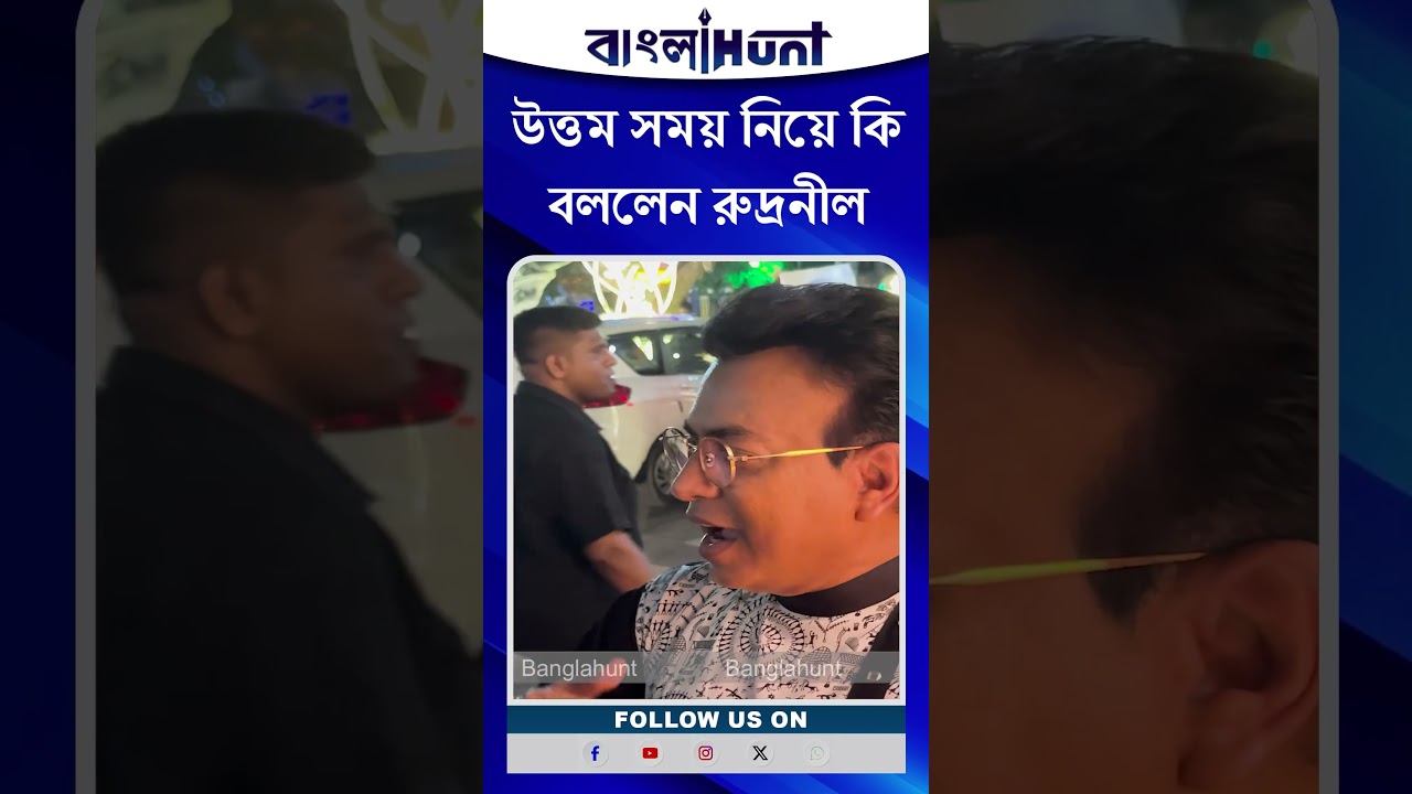 Rudranil Ghosh: উত্তম সময় নিয়ে কি বললেন রুদ্রনীল