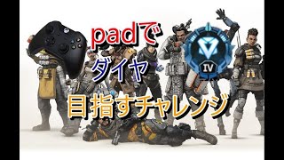 padでダイヤ目指すチャレンジその1【APEX】