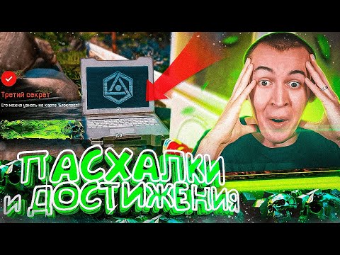 СЕКРЕТНЫЕ ПАСХАЛКИ и ДОСТИЖЕНИЯ в WARFACE ЛЕГЕНДЫ