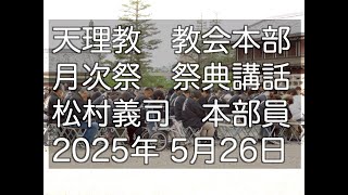 松村義司　本部員　5月26日　天理教教会本部　月次祭　祭典講話　2025年　立教188年