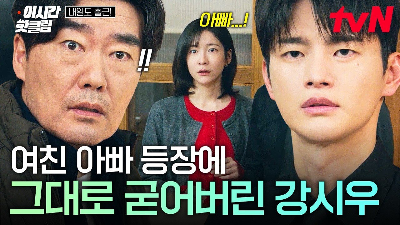 [#내일도출근!] 집에 단둘이 있는 모습 아빠한테 딱 걸린 차지윤,,😲 여친 아빠에게 불려나간 강시우 ㄷㄷ