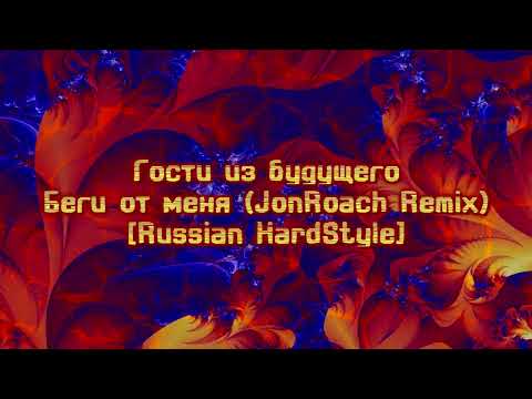 Гости из будущего - Беги от меня (JonRoach remix) [Russian HardStyle] #hardstyle #russian
