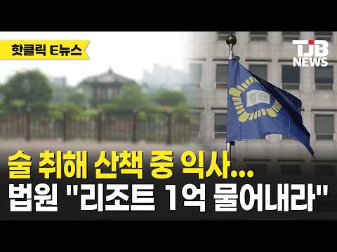 술 취해 산책 중 익사…법원 