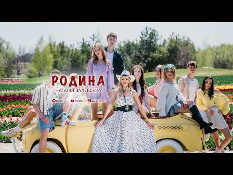 Наталія Валевська - Родина (Official Video)