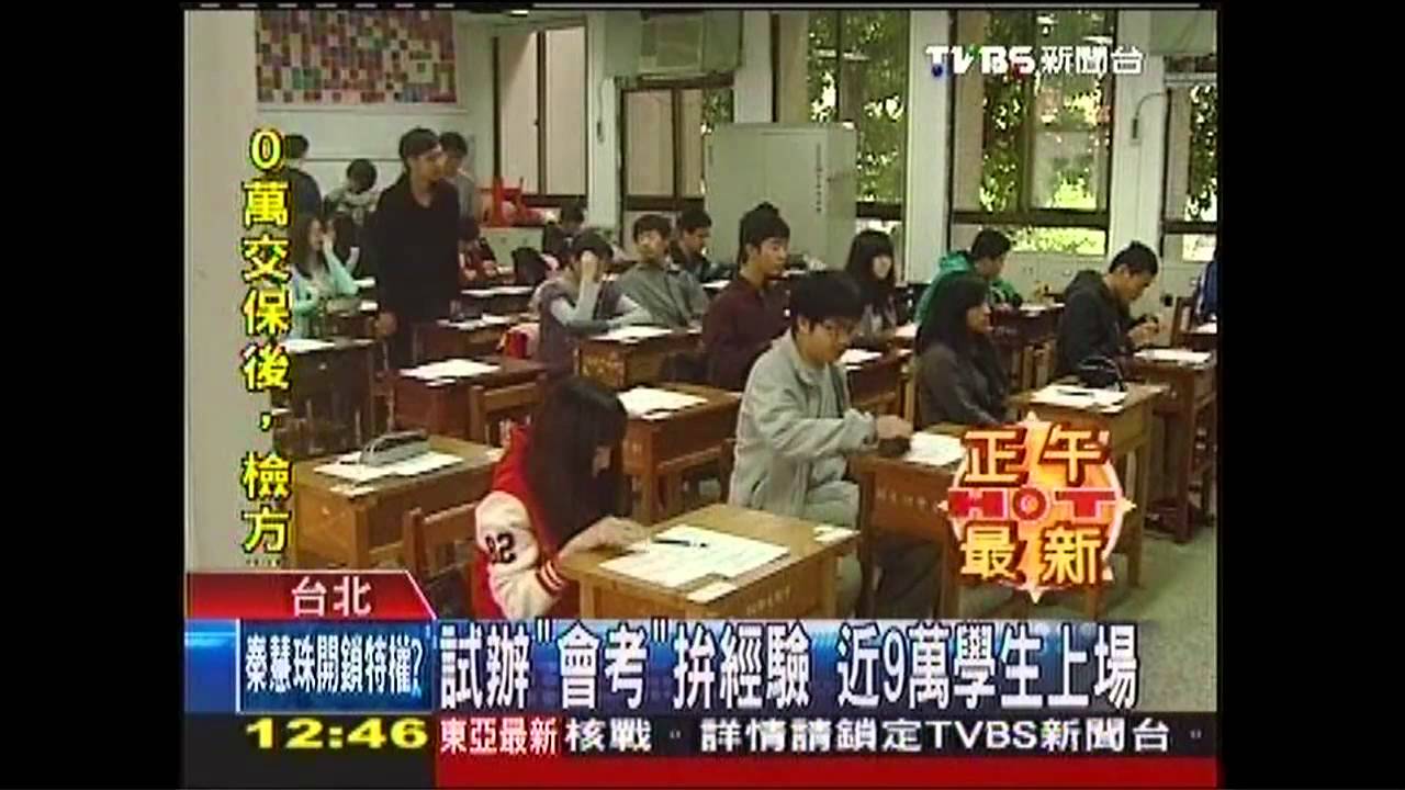 試辦「會考」拚經驗 近9萬學生上場