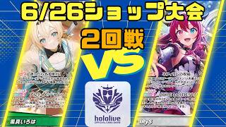 【ホロライブカードゲーム】6/26ショップ大会2回戦　風真いろはVS IRyS 【対戦動画】