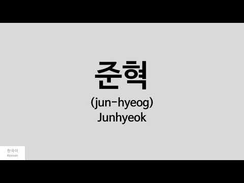 [Kpop] How to pronounce Junhyeok (준혁) - DAY6