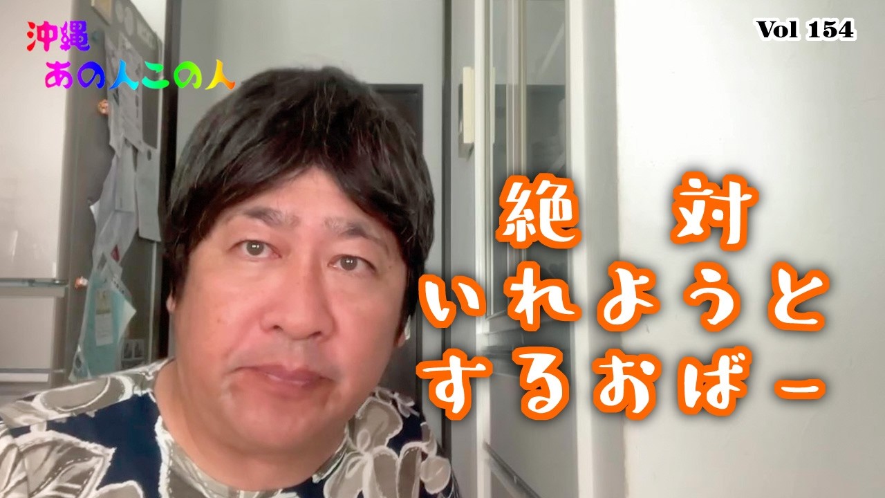 【沖縄あの人この人】絶対いれようとするおばー