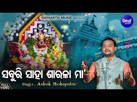 Saburi Saha Sarala Maa - Bhabapurna Maa Sarala Bhajan | Ashok Kumar | ସବୁରି ସାହା ସାରଳା ମା'| Sidharth