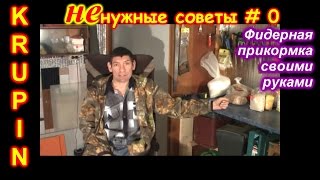 Смотреть онлайн Рецепт самодельной прикормки для фидера своими руками