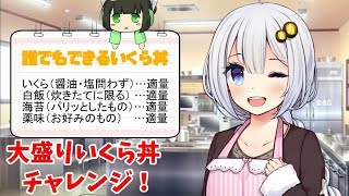 【チャレンジ達成なるか？】あかりの大盛りいくら丼チャレンジ！Part5【評価値500越え】