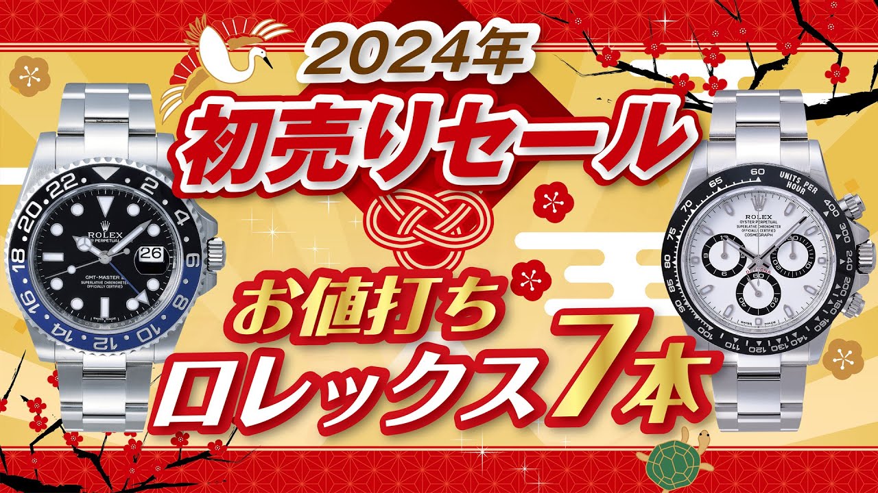 【2024年 初売りセール】腕時計ロレックス７本◇サブマリーナー◇デイトナ◇GMTマスターetcお値打ち価格で紹介！【かんてい局】
