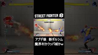 【魔界村??】新ダルシムの弾幕がエグすぎて、もはや別ゲーになるｗｗ【スト6】【スト6】