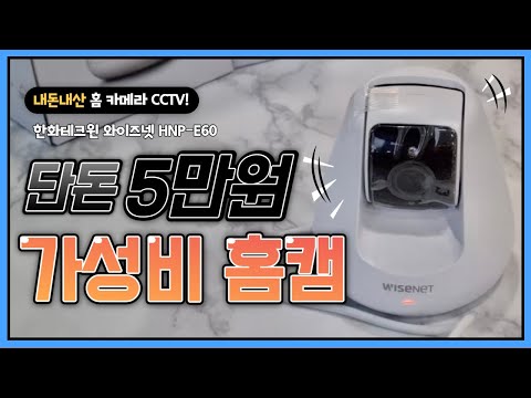 한화테크윈 홈캠 HNP E60 (가정용CCTV, 홈씨씨티비, SD카드, 초기화 설정방법)