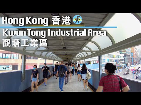Hong Kong Walk tour | Kwun Tong Industrial Area | September 2022 | 散步 | 觀塘工業區