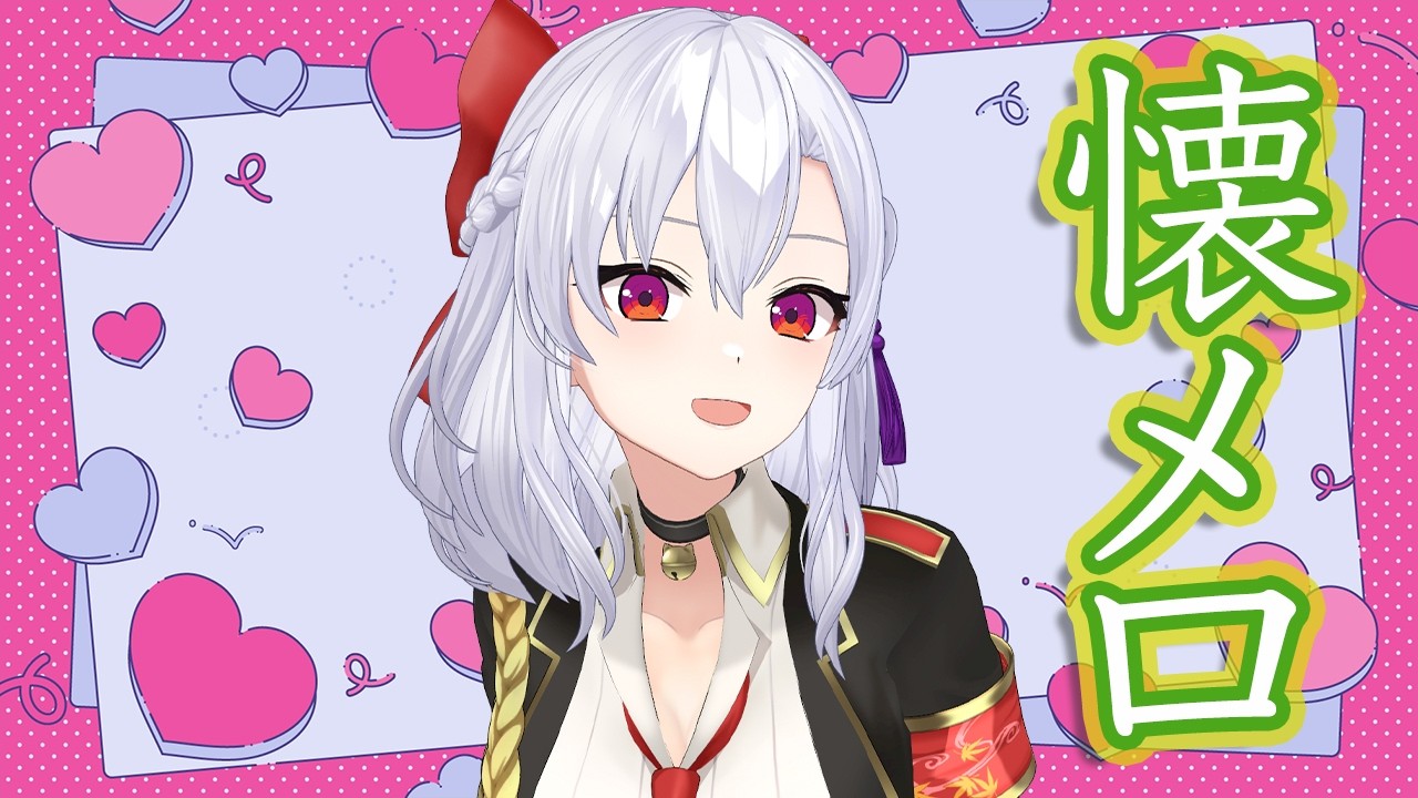 お昼の歌枠/懐メロを歌う~！